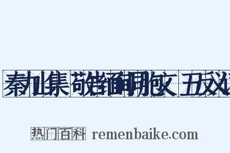 秦力山集·敬告缅甸同胞文·五反义词是什么意思的图片